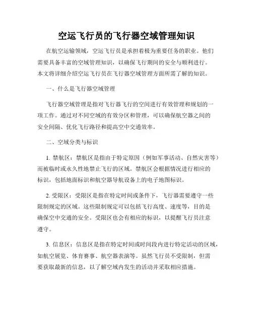 空运飞行员的飞行器空域管理知识