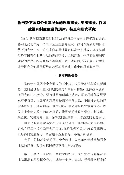 新形势下国有企业基层党的思想建设、组织建设、作风建设和制度建设的规律、特点和形式研究doc