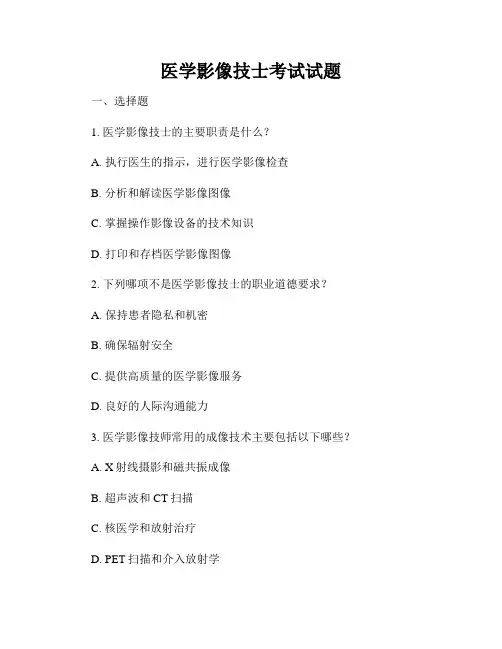 医学影像技士考试试题