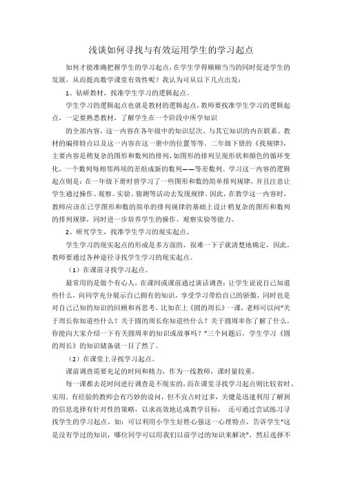 浅谈如何寻找与有效运用学生的学习起点