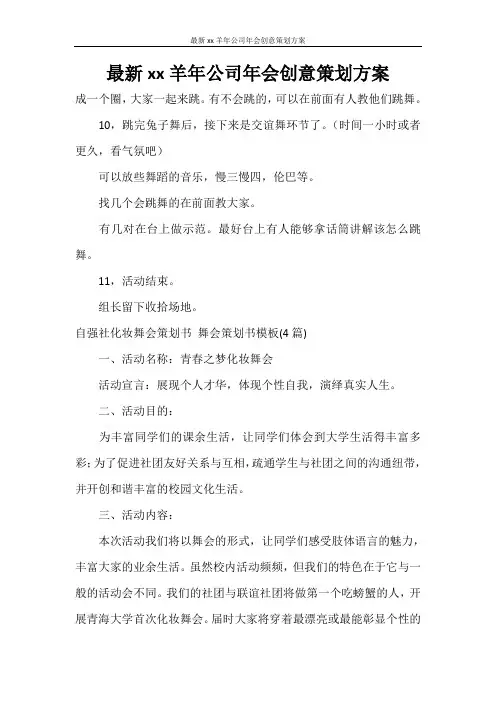 策划书 最新2021羊年公司年会创意策划方案
