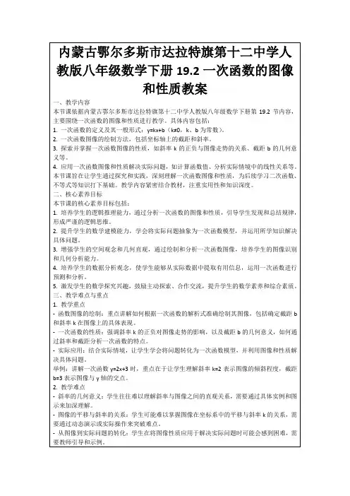 内蒙古鄂尔多斯市达拉特旗第十二中学人教版八年级数学下册19.2一次函数的图像和性质教案