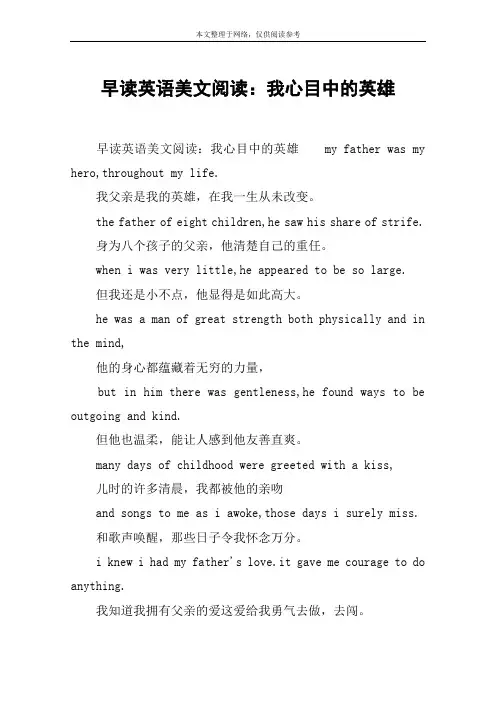 早读英语美文阅读：我心目中的英雄