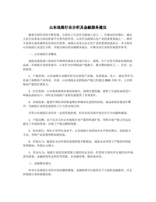 山东地炼行业分析及金融服务建议