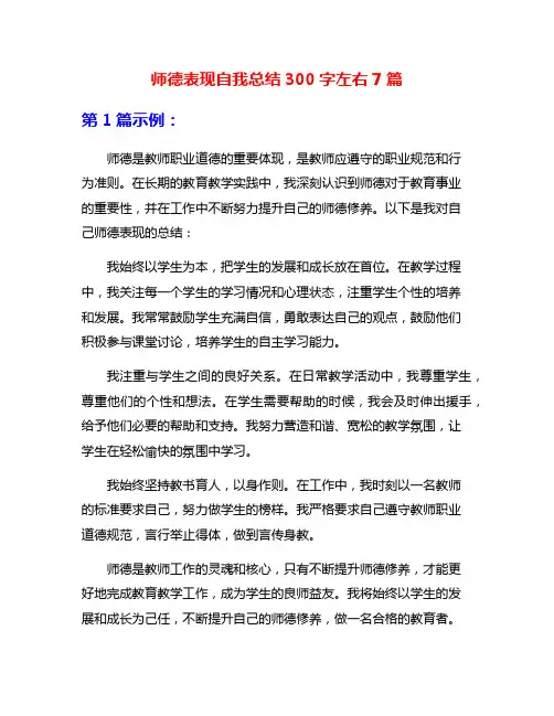师德表现自我总结300字左右7篇