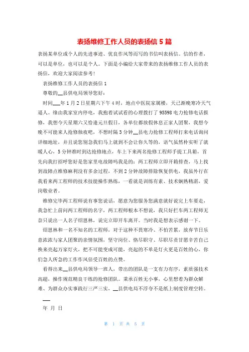 表扬维修工作人员的表扬信5篇