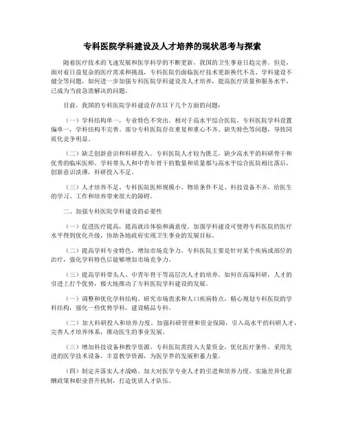 专科医院学科建设及人才培养的现状思考与探索