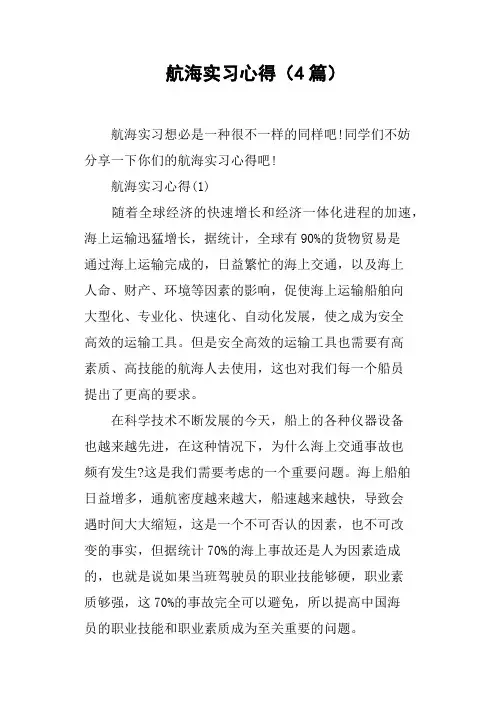 航海实习心得4篇