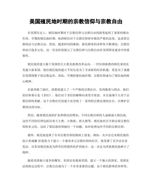 美国殖民地时期的宗教信仰与宗教自由