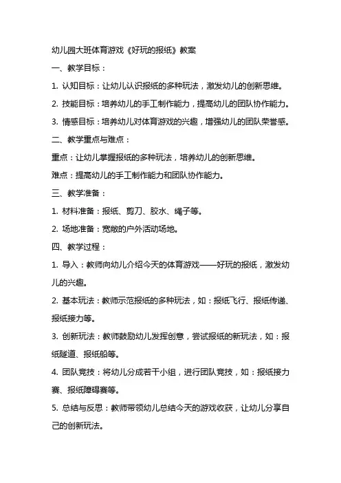 幼儿园大班体育游戏《好玩的报纸》教案