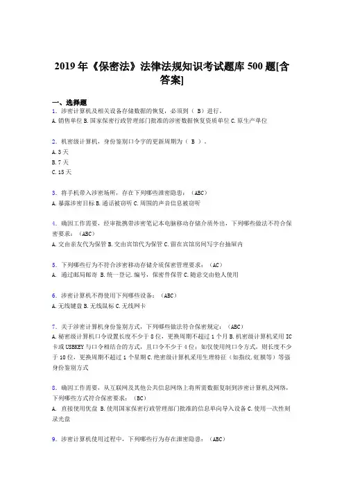 精编2019年《保密法》法律法规知识考核题库完整版500题(含答案)