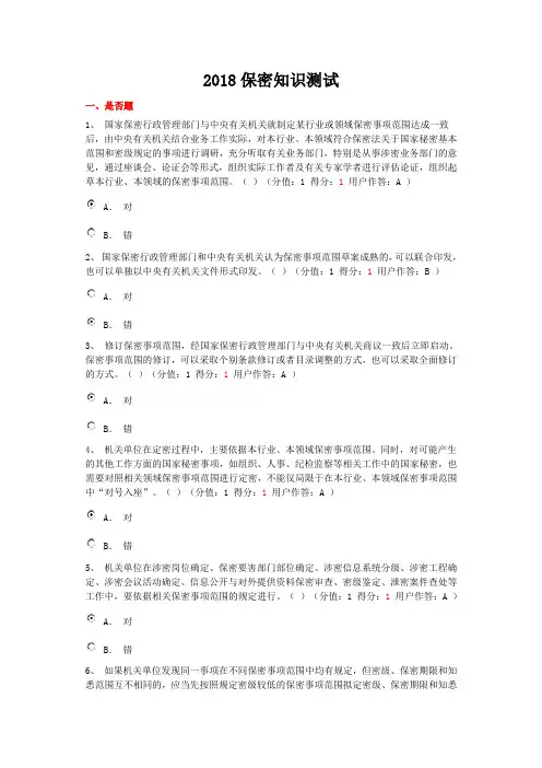 2018保密知识测试