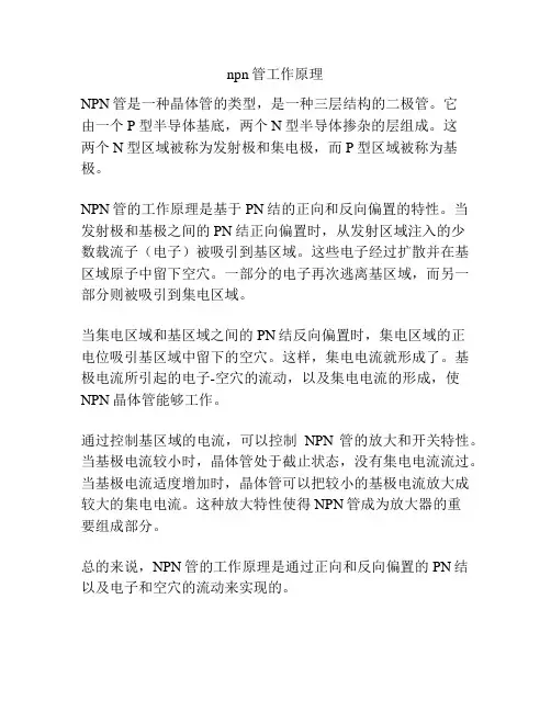 npn管工作原理