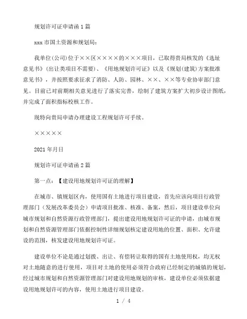 规划许可证申请函3篇