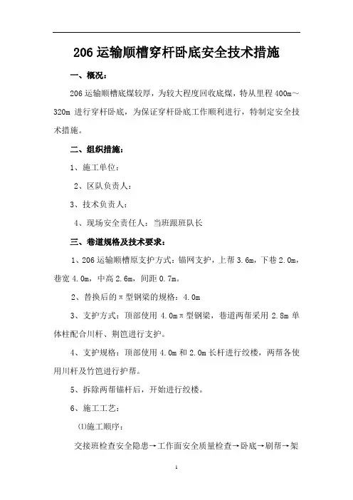 206运输顺槽穿杆卧底措施讲解