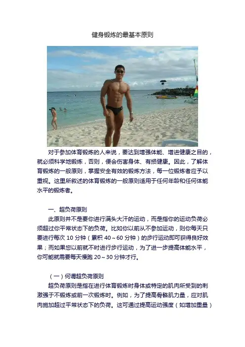 健身锻炼的最基本原则