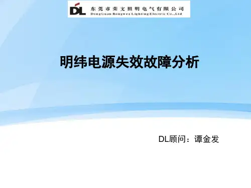 明纬电源失效故障分析