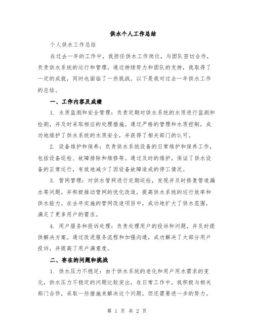 供水个人工作总结