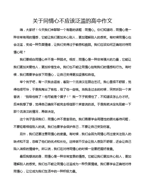 关于同情心不应该泛滥的高中作文