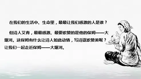 《-大堰河——我的保姆》ppt课件