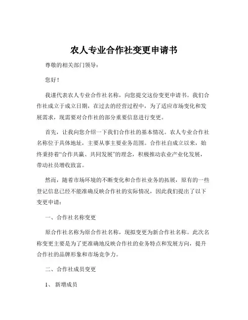 农人专业合作社变更申请书