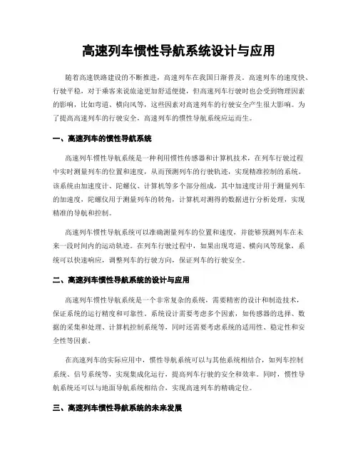 高速列车惯性导航系统设计与应用