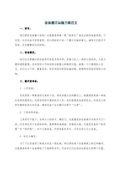 设备搬迁运输方案范文