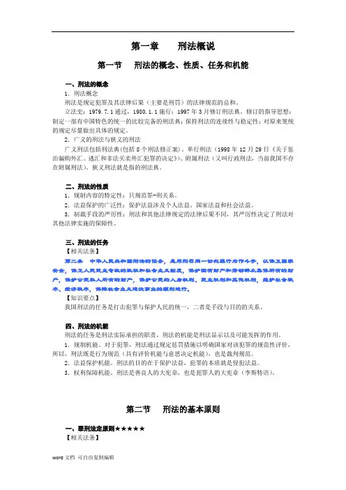 刘凤科老师的刑法讲义(word版珍藏版,仅限学习使用)