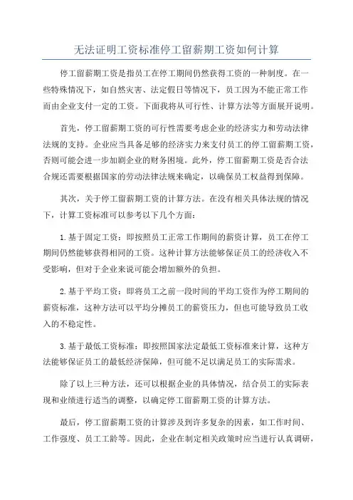 无法证明工资标准停工留薪期工资如何计算