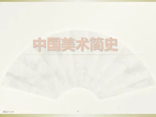 中国美术史发展历程