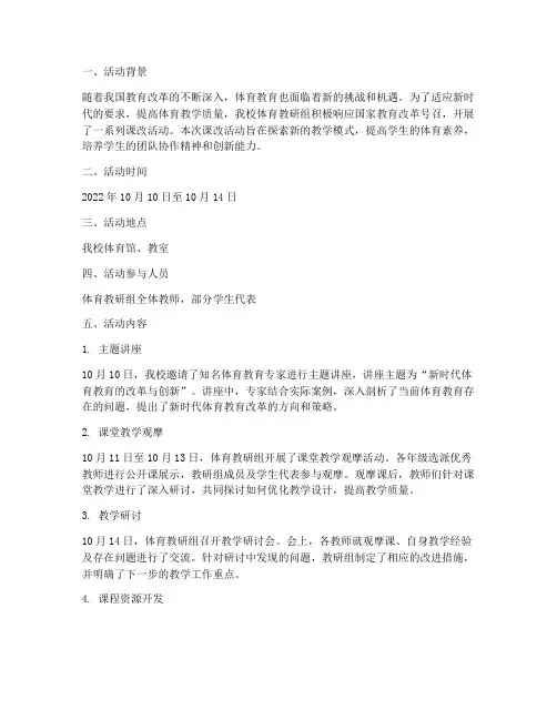 体育教研组课改活动记录