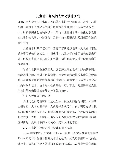 儿童饼干包装的人性化设计研究