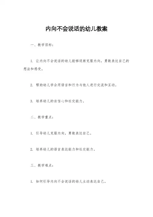 内向不会说话的幼儿教案