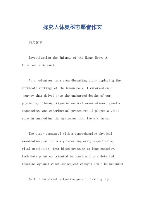 探究人体奥秘志愿者作文