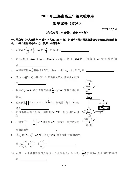 上海市6校2015届高三3月联考数学文试卷