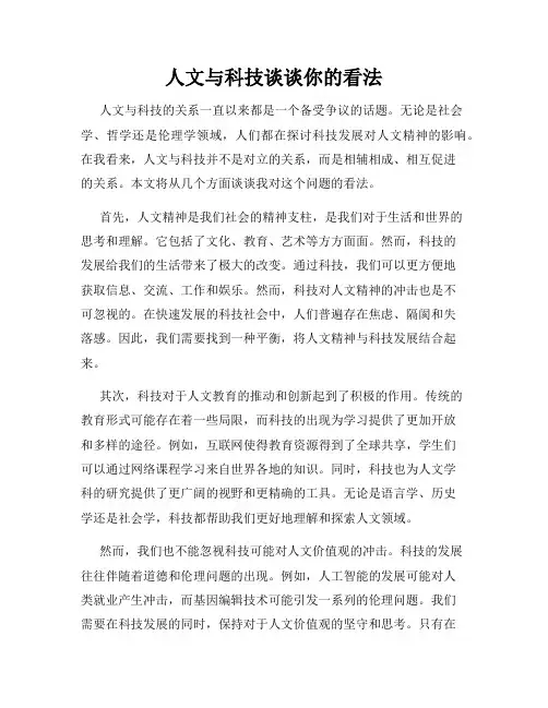 人文与科技谈谈你的看法