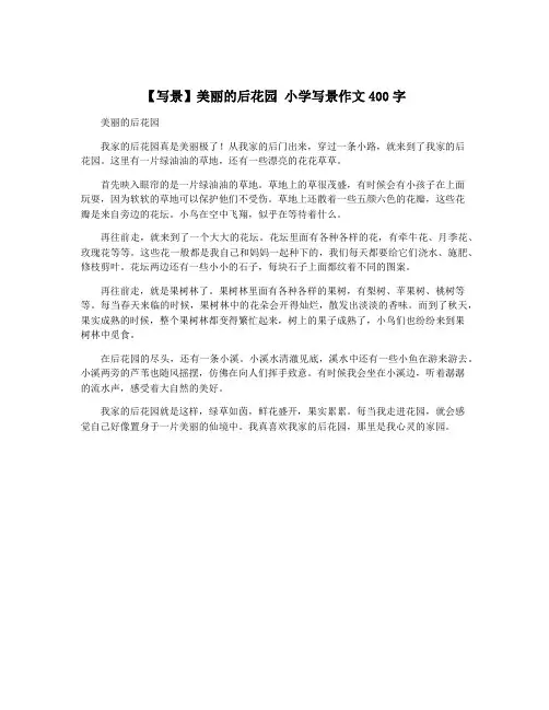 【写景】美丽的后花园 小学写景作文400字