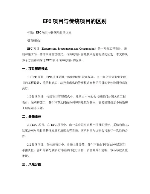 EPC项目与传统项目的区别