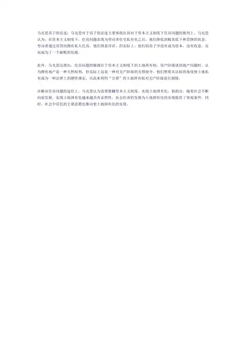 马克思房子的论述