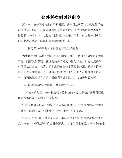 普外科病例讨论制度