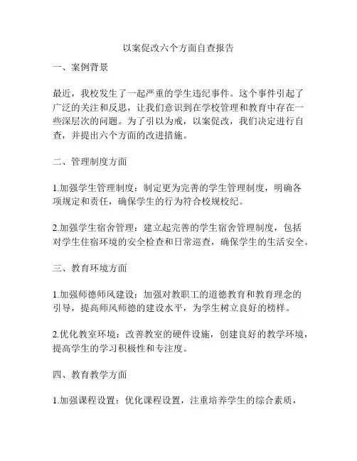 以案促改六个方面自查报告
