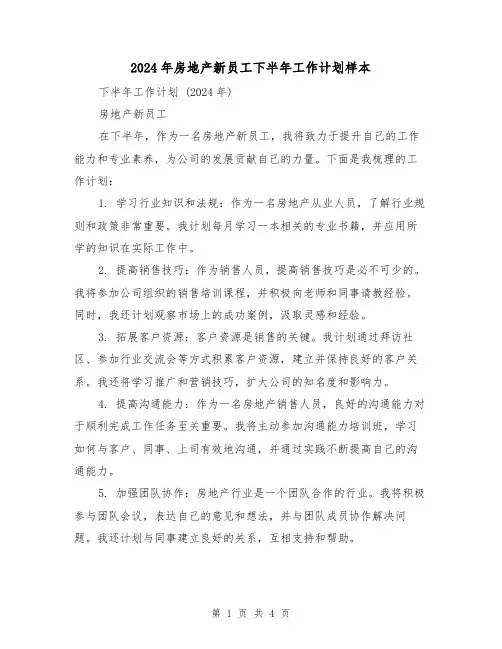 2024年房地产新员工下半年工作计划样本（2篇）