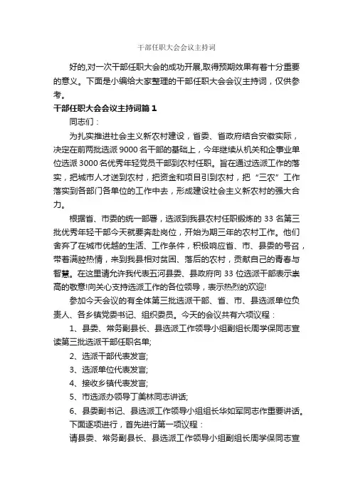 干部任职大会会议主持词_主持词_