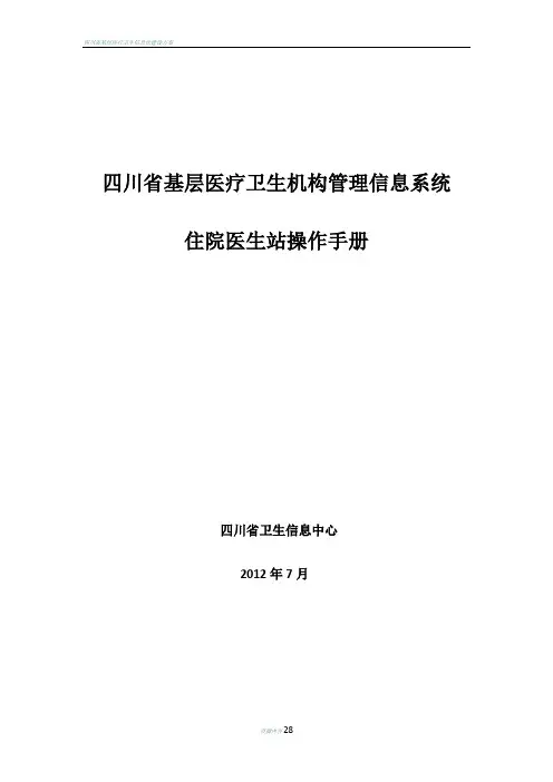 四川省基层医疗卫生机构管理信息系统(住院医生站操作手册)