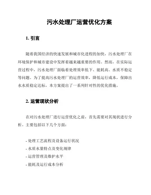 污水处理厂运营优化方案