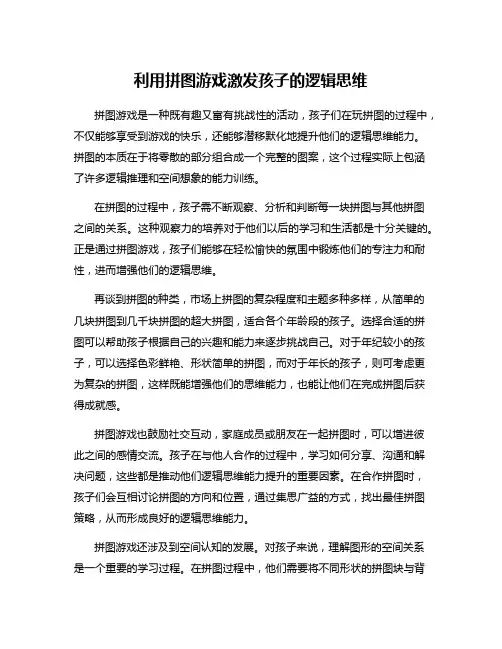 利用拼图游戏激发孩子的逻辑思维