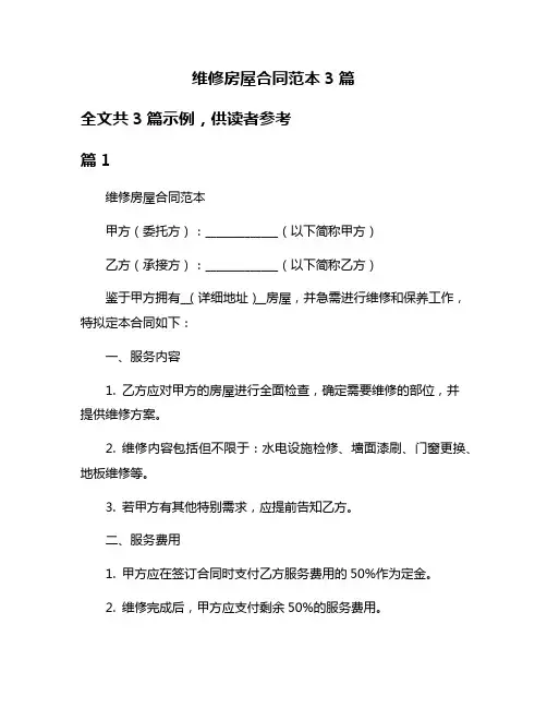 维修房屋合同范本3篇