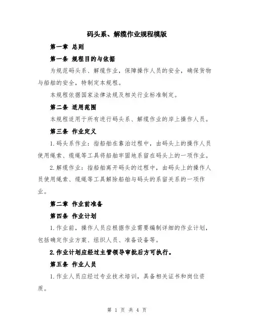 码头系、解缆作业规程模版