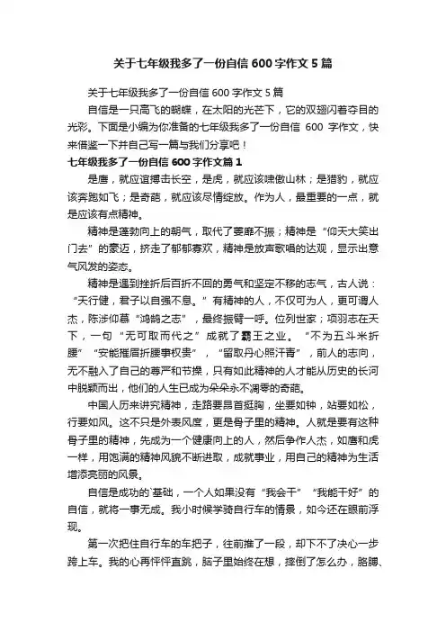 关于七年级我多了一份自信600字作文5篇