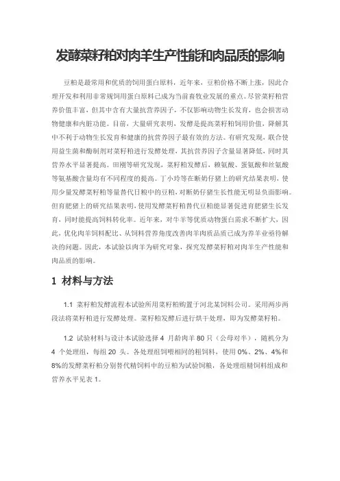 发酵菜籽粕对肉羊生产性能和肉品质的影响